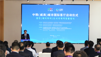 中韓（威海）城市國際客廳開門納客 打造經(jīng)貿(mào)合作新平臺(tái)，賦能區(qū)域經(jīng)濟(jì)新活力