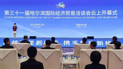 云上盛會(huì)，共話未來 第三十一屆哈爾濱國際經(jīng)濟(jì)貿(mào)易洽談會(huì)開幕