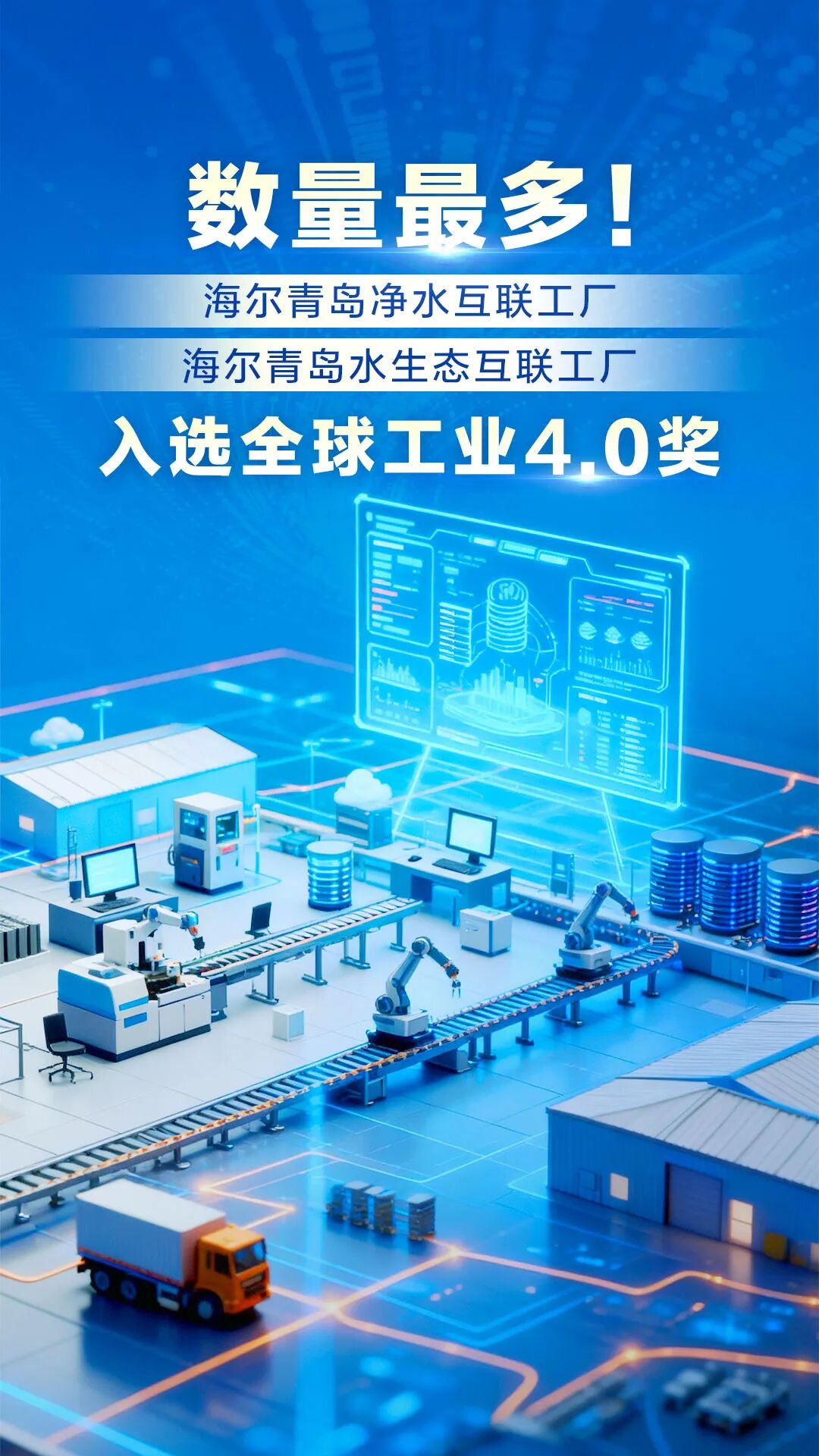 數(shù)量最多！海爾再添兩家工廠入選全球工業(yè)4.0獎(jiǎng) 市場(chǎng)調(diào)查揭示智能制造的勝利密碼